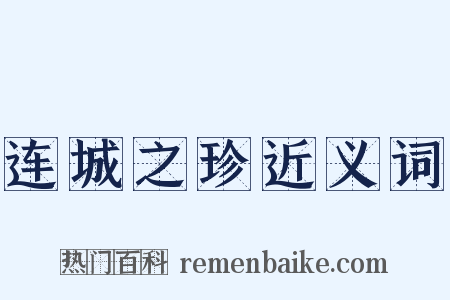 连城之珍近义词是什么意思的图片